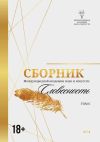 Книга Сборник Международной академии наук и искусств. Том 6 автора Сборник