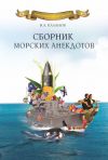 Книга Сборник морских анекдотов автора Николай Каланов