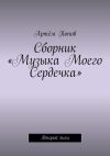 Книга Сборник «Музыка моего сердечка». Второй том автора Артём Попов