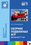 Книга Сборник подвижных игр. Для работы с детьми 2-7 лет автора Эмма Степаненкова