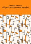 Книга Сборник поэтических пародий автора Любовь Ржаная