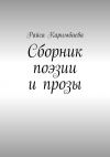 Книга Сборник поэзии и прозы автора Райса Каримбаева