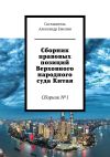 Книга Сборник правовых позиций Верховного народного суда Китая. Сборник №1 автора Александр Емелин