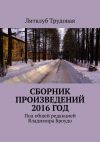 Книга Сборник произведений 2016 год автора Литклуб Трудовая