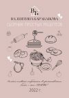 Книга Сборник простых рецептов автора Валентина Барабанова