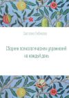 Книга Сборник психологических упражнений на каждый день автора Светлана Бибикова