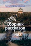 Книга Сборник рассказов автора Татьяна Куликова