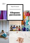 Книга Сборник рассказов автора Мария Исландия