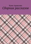 Книга Сборник рассказов автора Камо Аракелян