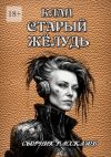 Книга Сборник рассказов «Клан „Старый жёлудь“» автора Сергей Кулагин