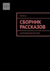 Книга Сборник рассказов. Настоящая фантастика автора Дмитрий Гасан