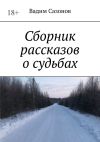 Книга Сборник рассказов о судьбах автора Вадим Сазонов