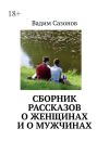 Книга Сборник рассказов о женщинах и о мужчинах автора Вадим Сазонов