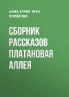 Книга Сборник рассказов Платановая аллея автора Инга Полякова