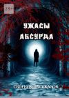 Книга Сборник рассказов «Ужасы Абсурда» автора Сергей Кулагин