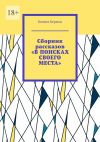 Книга Сборник рассказов «В поисках своего места». В сборник включены рассказы о Камчтатке и Индии автора Ксения Керман