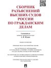 Книга Сборник разъяснений высших судов России по гражданским делам автора Андрей Щукин