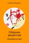 Книга Сборник рецептов автора Геннадий Федоров