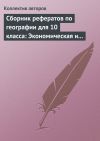 Книга Сборник рефератов по географии для 10 класса: Экономическая и социальная география мира автора Коллектив Авторов