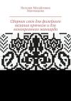 Книга Сборник схем для филейного вязания крючком и для монохромного жаккарда. 100 схем автора Наталия Магомедова
