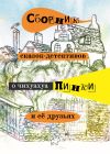 Книга Сборник сказок-детективов о чихуахуа Пинки и её друзьях автора Елена Воронкевич