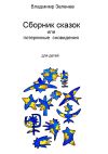 Книга Сборник сказок, или Забытые сновидения. Для детей автора Владимир Зеленев