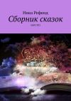 Книга Сборник сказок. Мир грез автора Ника Рефенд