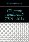 Книга Сборник сочинений 2016—2014 автора Владислав Демидов