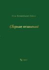 Книга Сборник сочинений автора Илья Зайцев