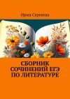 Книга Сборник сочинений ЕГЭ по литературе автора Ирма Сергеева