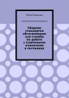Книга Сборник стандартов обслуживания для службы по работе с ключевыми клиентами в гостинице автора Юлия Полюшко