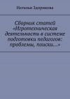 Книга Сборник статей «Игротехническая деятельность в системе подготовки педагогов: проблемы, поиски…» автора Наталья Здорикова