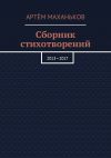 Книга Сборник стихотворений. 2013—2017 автора Артём Маханьков