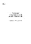 Книга Сборник стихотворений «Читай и Мечтай». Полное издание автора Никита Морозов