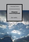 Книга Сборник стихотворений. Для людей… автора Александр Точнов