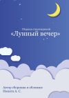 Книга Сборник стихотворений «Лунный вечер» автора Никита С.