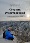 Книга Сборник стихотворений. Любовная и философская лирика автора Сергей Никоненко