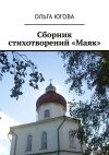 Книга Сборник стихотворений «Маяк» автора Ольга Югова