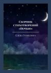 Книга Сборник стихотворений «Ночью» автора Елена Томилина