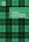 Книга Сборник стихотворений. Первое издание автора V. Choi