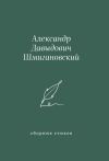 Книга Сборник стихов автора Александр Шмигановский