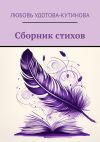 Книга Сборник стихов автора Любовь Удотова-Кутинова