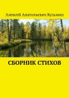 Книга Сборник стихов автора Алексей Кузьмин