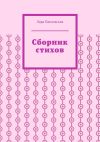 Книга Сборник стихов автора Лара Павловская