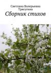 Книга Сборник стихов автора Светлана Трясугина