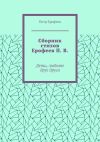 Книга Сборник стихов Ерофеев П. В. Дети, любите друг друга автора Петр Ерофеев