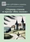 Книга Сборник стихов и прозы «Век сказок» автора Мария Сашина