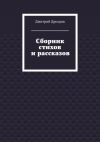 Книга Сборник стихов и рассказов автора Дмитрий Дроздов