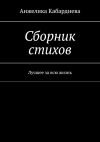 Книга Сборник стихов. Лучшее за всю жизнь автора Анжелика Кабардиева