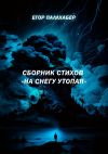 Книга Сборник стихов «На снегу утопая» автора Егор Паллхабер